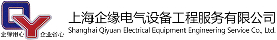 上海企缘电气设备工程服务有限公司